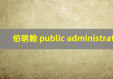 伯明翰 public administration